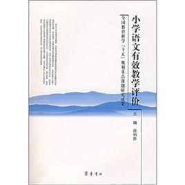 國小語文有效教學評價