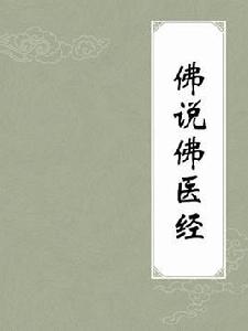 佛說佛醫經 佛說佛醫經