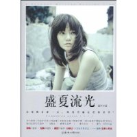 盛夏流光 盛夏流光
