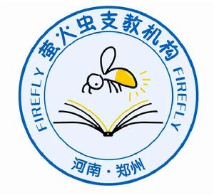 河南螢火蟲支教機構 河南螢火蟲支教機構