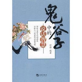 鬼谷子中的說話智慧 鬼谷子中的說話智慧