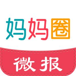 媽媽圈微報 媽媽圈微報