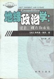 《地緣政治學--過去現在和未來》