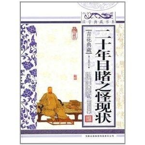 二十年目睹之怪狀 二十年目睹之怪狀