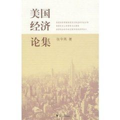 美國經濟論集 美國經濟論集