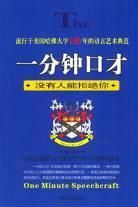 一分鐘口才 一分鐘口才