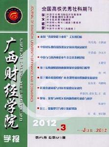 廣西財經學院學報 廣西財經學院學報