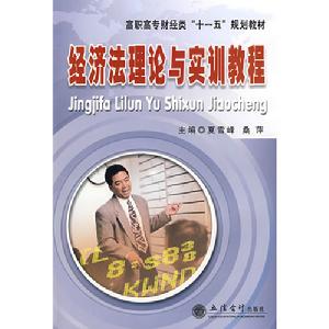 經濟法理論與實訓教程 經濟法理論與實訓教程