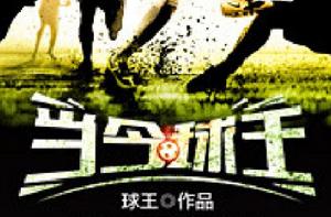 當今球王 當今球王