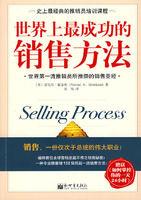 世界上最成功的銷售方法 世界上最成功的銷售方法