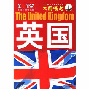 大國崛起系列叢書:英國 大國崛起系列叢書:英國