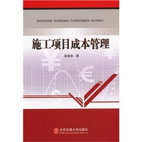 《施工項目成本管理》