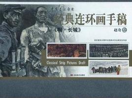 經典連環畫手稿:啊·長城 經典連環畫手稿:啊·長城