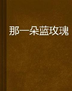那一朵藍玫瑰 那一朵藍玫瑰