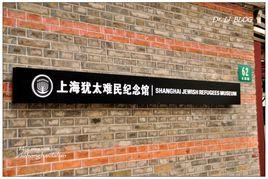 猶太難民紀念館 猶太難民紀念館