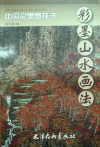 中國畫技法·彩墨山水技法