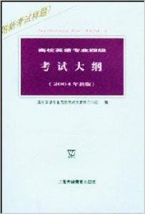 高校英語專業四級考試大綱 高校英語專業四級考試大綱