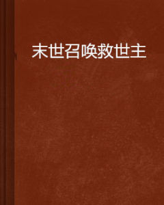 末世召喚救世主 末世召喚救世主