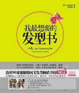 我最想要的髮型書 我最想要的髮型書