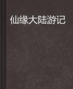 仙緣大陸遊記 仙緣大陸遊記