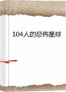 104人的恐怖星球