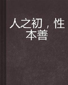 人之初,性本善 人之初,性本善
