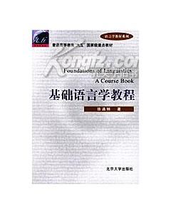 《基礎語言學教程》 《基礎語言學教程》