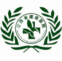 江西省建設醫院