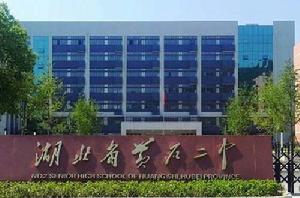 湖北省黃石市第二中學
