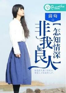 非我良人,怎知情深 非我良人,怎知情深