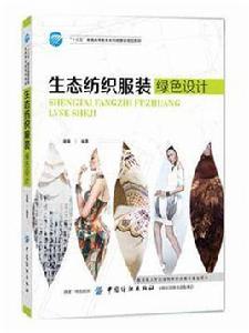 生態紡織服裝綠色設計