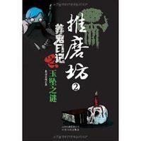 推磨坊2:養鬼日記之玉墜之謎 推磨坊2:養鬼日記之玉墜之謎