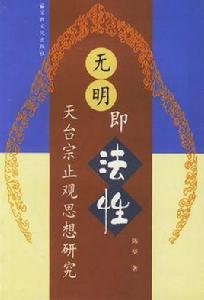 無明即法性 無明即法性