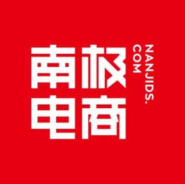 南極電商股份有限公司