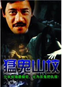 《猛鬼山墳》