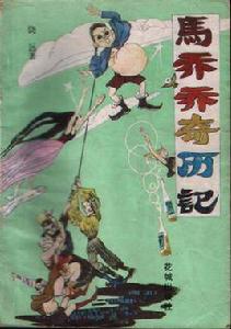 馬喬喬奇歷記 馬喬喬奇歷記