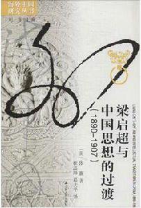 梁啓超與中國思想的過度 梁啓超與中國思想的過度