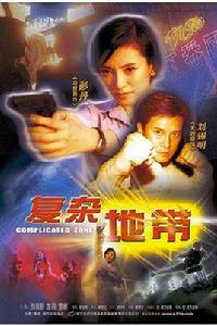 複雜地帶 複雜地帶