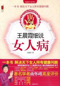 《王晨霞細說女人病》