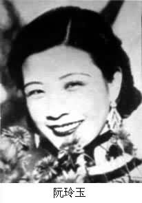 阮玲玉(1910~1935) 阮玲玉(1910~1935)