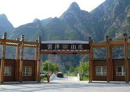 北京雲澤山莊酒店 北京雲澤山莊酒店