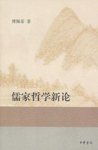 儒家哲學新論 儒家哲學新論
