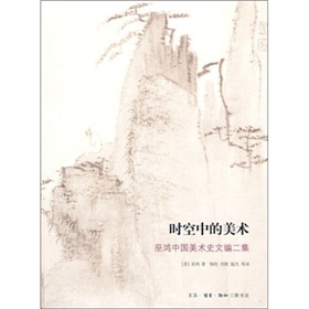 時空中的美術：巫鴻中國美術史文編2集