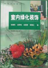 《室內綠化裝飾》
