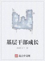 基層幹部成長 基層幹部成長