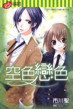 空色戀色 空色戀色