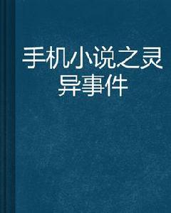 手機小說之靈異事件 手機小說之靈異事件