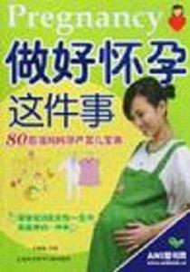 做好懷孕這件事