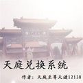 天庭兌換系統 天庭兌換系統
