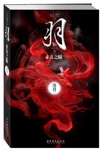 羽·赤炎之曈 羽·赤炎之曈